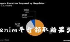 如何利用Tokenim平台领取糖果奖励：完整指南