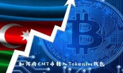 如何将CMT币转入Tokenim钱包