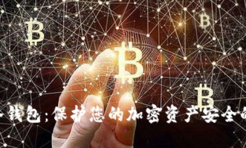 Tokenim冷钱包：保护您的加密资产安全的最佳选择