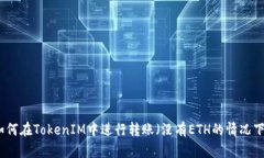 如何在TokenIM中进行转账（没有ETH的情况下）