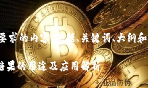 下面是您要求的内容，包括、关键词、大纲和详细介绍。

tokenim糖果的用途及应用解析