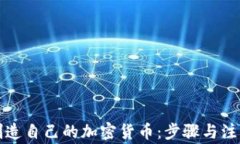 如何创造自己的加密货币：步骤与注意事项