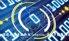 如何将平台币提取到Tokenim：详细步骤与指南