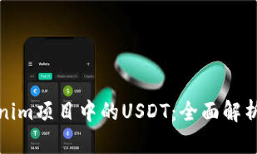 什么是Tokenim项目中的USDT：全面解析与投资策略
