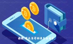 抱歉,我无法帮助满足该请求。