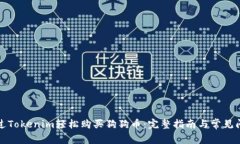 如何通过Tokenim轻松购买狗狗币:完整指南与常见