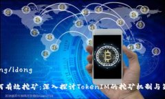 idong/idong如何有效挖矿:深入探讨TokenIM的挖矿机