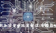 拜登政府最新加密货币政策解读：市场影响与前