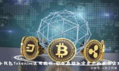 冷钱包Tokenim使用教程:安全存储加密资产的最佳