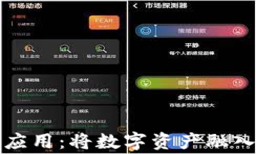 
加密货币金融应用：将数字资产融入日常金融生活
