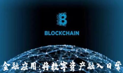 
加密货币金融应用：将数字资产融入日常金融生活