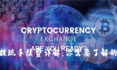 Tokenim提现手续费详解：你需要了解的常见问题