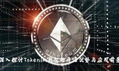 深入探讨Tokenim钱包的开源优势与应用前景