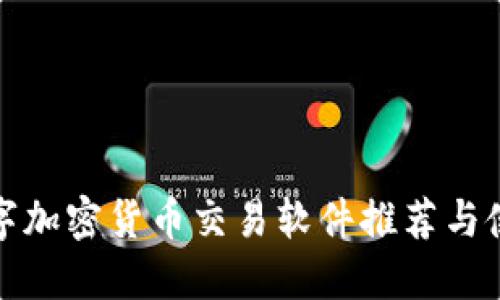 最佳数字加密货币交易软件推荐与使用指南