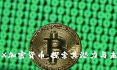 TLX加密货币：探索其潜力与未来