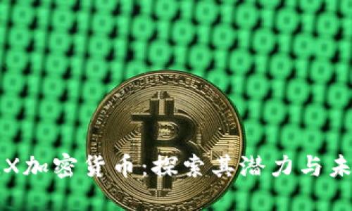 TLX加密货币：探索其潜力与未来