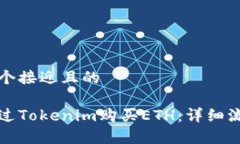 思考一个接近且的如何通过Tokenim购买ETH：详细流