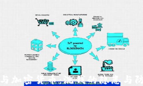 
区块链与加密货币：洗钱的隐患与防范措施