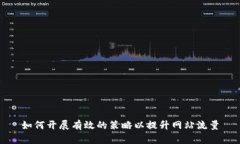 如何开展有效的策略以提升网站流量