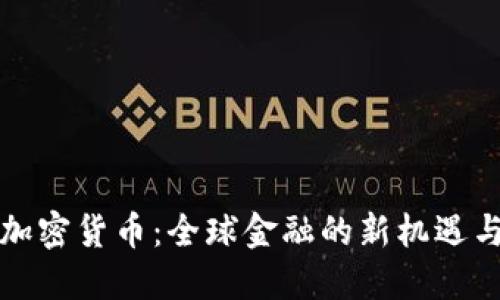 跨国加密货币：全球金融的新机遇与挑战