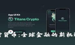 跨国加密货币：全球金融的新机遇与挑战