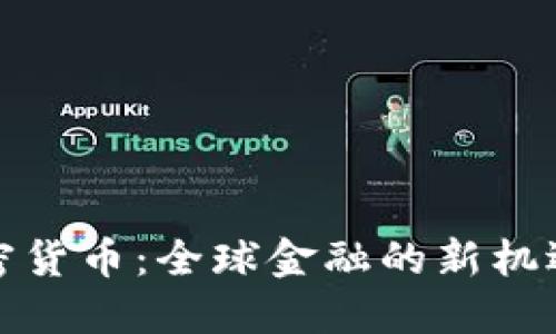 跨国加密货币：全球金融的新机遇与挑战