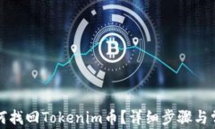 换手机后如何找回Tokenim币？详细步骤与常见问题