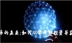 加密货币的未来：如何从零开始投资并获取收益