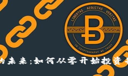加密货币的未来：如何从零开始投资并获取收益