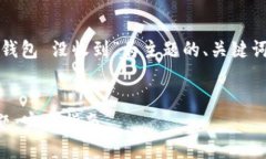 根据您的要求，以下是以“tokenim 钱包 没收到”