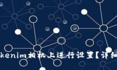 如何在Tokenim相机上进行设置？详细使用指南