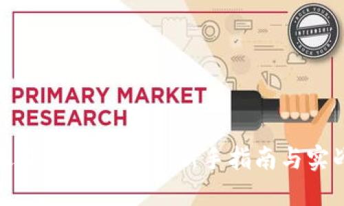 如何选购加密货币—新手指南与实战技巧