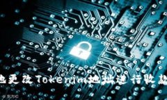 如何安全地更改Tokenim地址进行收款：全面指南