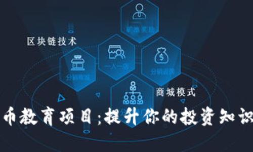 加密货币教育项目：提升你的投资知识与技能