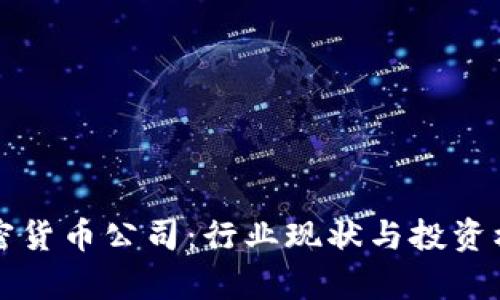 武汉加密货币公司：行业现状与投资机会分析