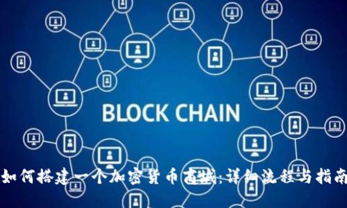 如何搭建一个加密货币商城：详细流程与指南