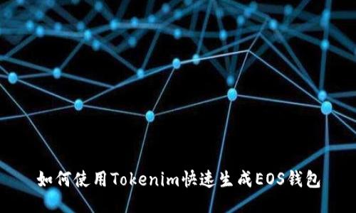 如何使用Tokenim快速生成EOS钱包