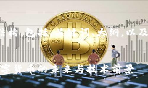 以下是您请求的内容结构，包括、关键词、大纲，以及相关问题的详细介绍。


加密货币WEB：探讨数字货币的未来与技术前景