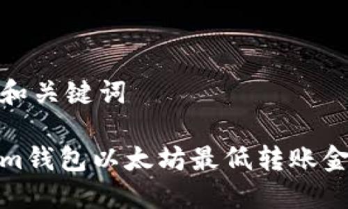 思考的和关键词

Tokenim钱包以太坊最低转账金额详解