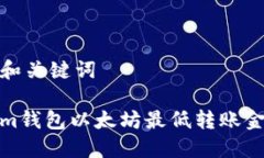 思考的和关键词Tokenim钱包以太坊最低转账金额详