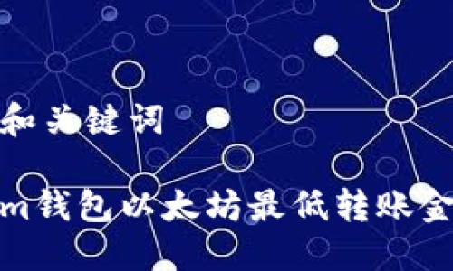 思考的和关键词

Tokenim钱包以太坊最低转账金额详解