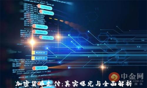 
加密货币支付：真实曝光与全面解析