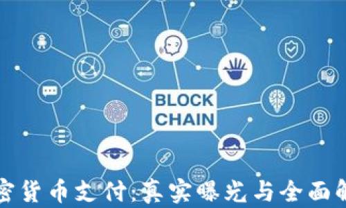 加密货币支付:真实曝光与全面解析