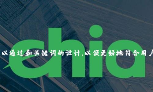 在讨论“tokenim最少可转入多”这个主题时，我们可以通过和关键词的设计，以便更好地符合用户的和标准。以下是我为您提供的结构以及内容大纲。


Tokenim交易所的最小转入金额解析