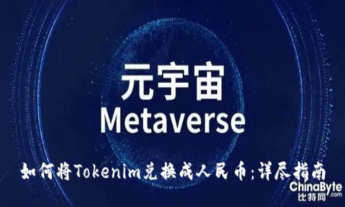 如何将Tokenim兑换成人民币：详尽指南