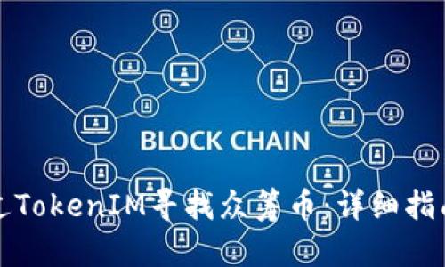 如何通过TokenIM寻找众筹币：详细指南与技巧