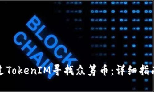 如何通过TokenIM寻找众筹币：详细指南与技巧