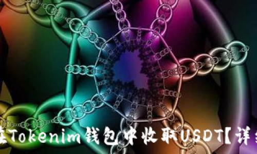   
如何在Tokenim钱包中收取USDT？详细指南
