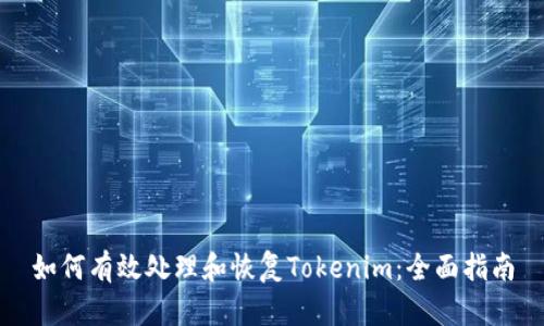 如何有效处理和恢复Tokenim：全面指南