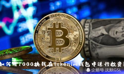 如何用1000块钱在Tokenim钱包中进行投资？